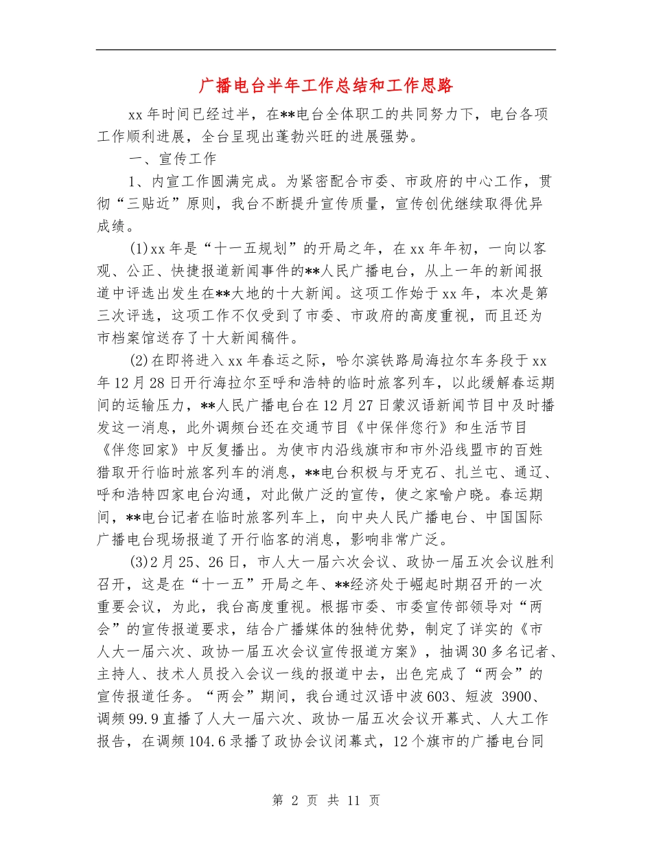 广播电台半年工作总结和工作思路_第2页
