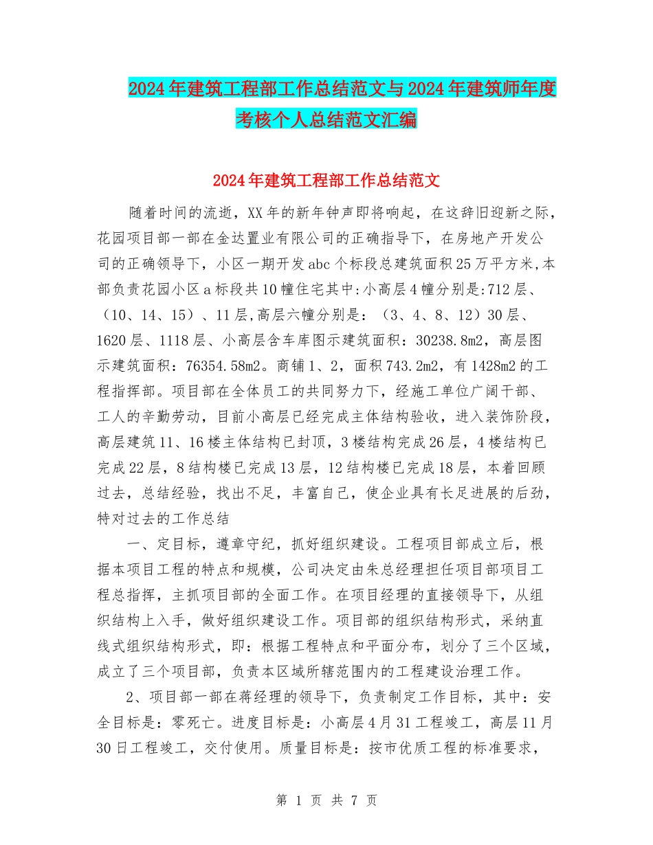 2024年建筑工程部工作总结范文与2024年建筑师年度考核个人总结范文汇编_第1页