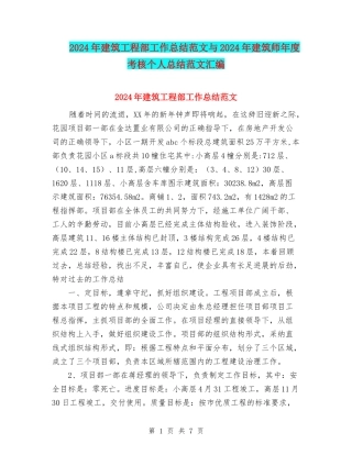 2024年建筑工程部工作总结范文与2024年建筑师年度考核个人总结范文汇编