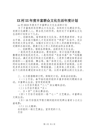XX村XX年度丰富群众文化生活年度计划
