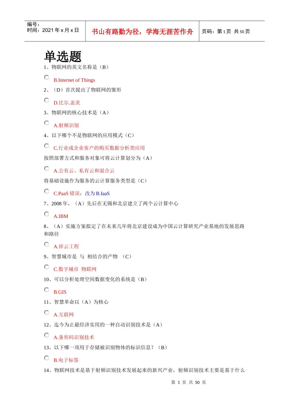 《台州市专业技术人员继续教育公共课物联网技术与运用》考试选择、判断题答案题库48_第1页