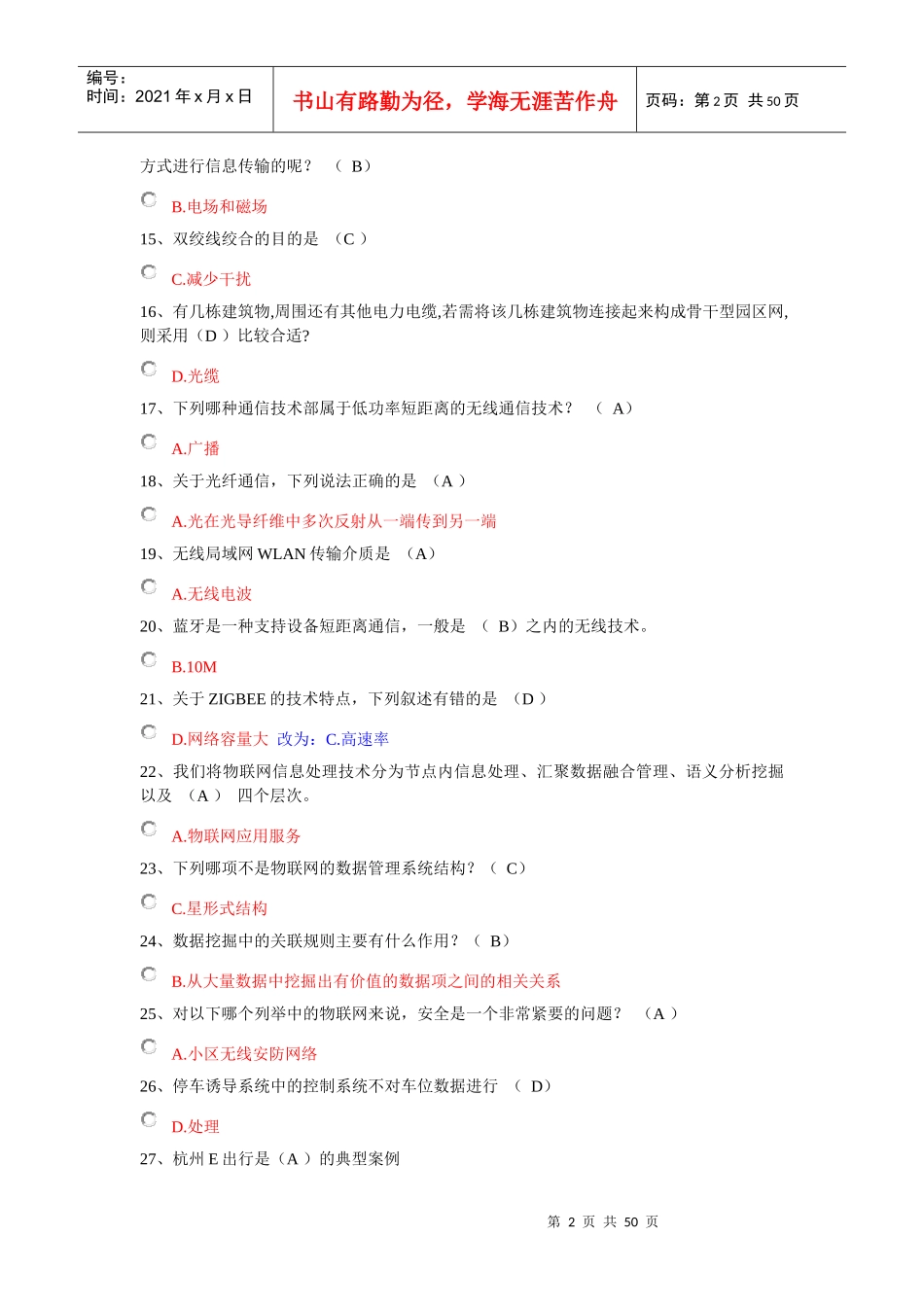 《台州市专业技术人员继续教育公共课物联网技术与运用》考试选择、判断题答案题库48_第2页