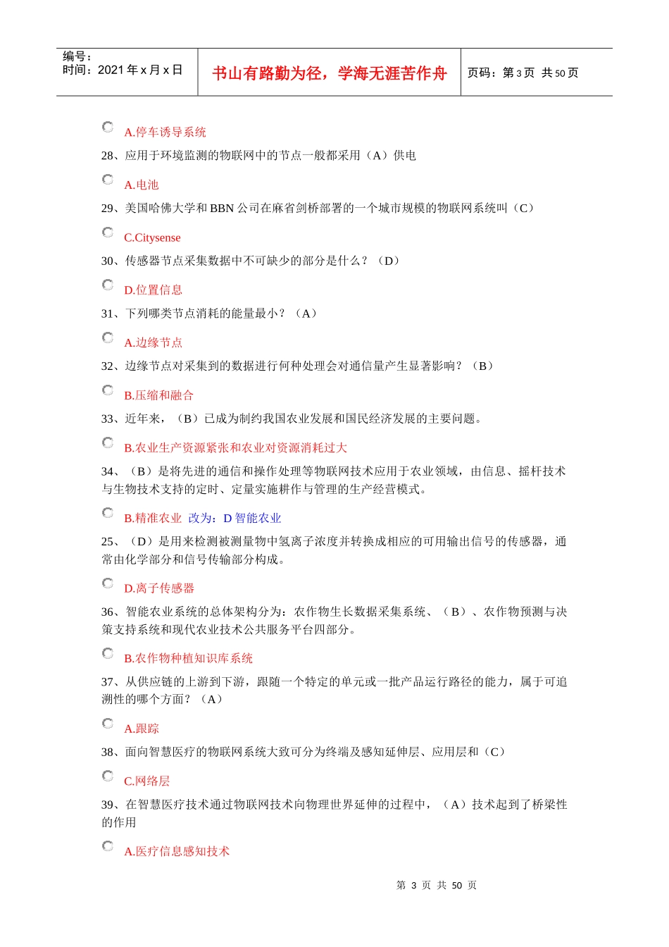 《台州市专业技术人员继续教育公共课物联网技术与运用》考试选择、判断题答案题库48_第3页