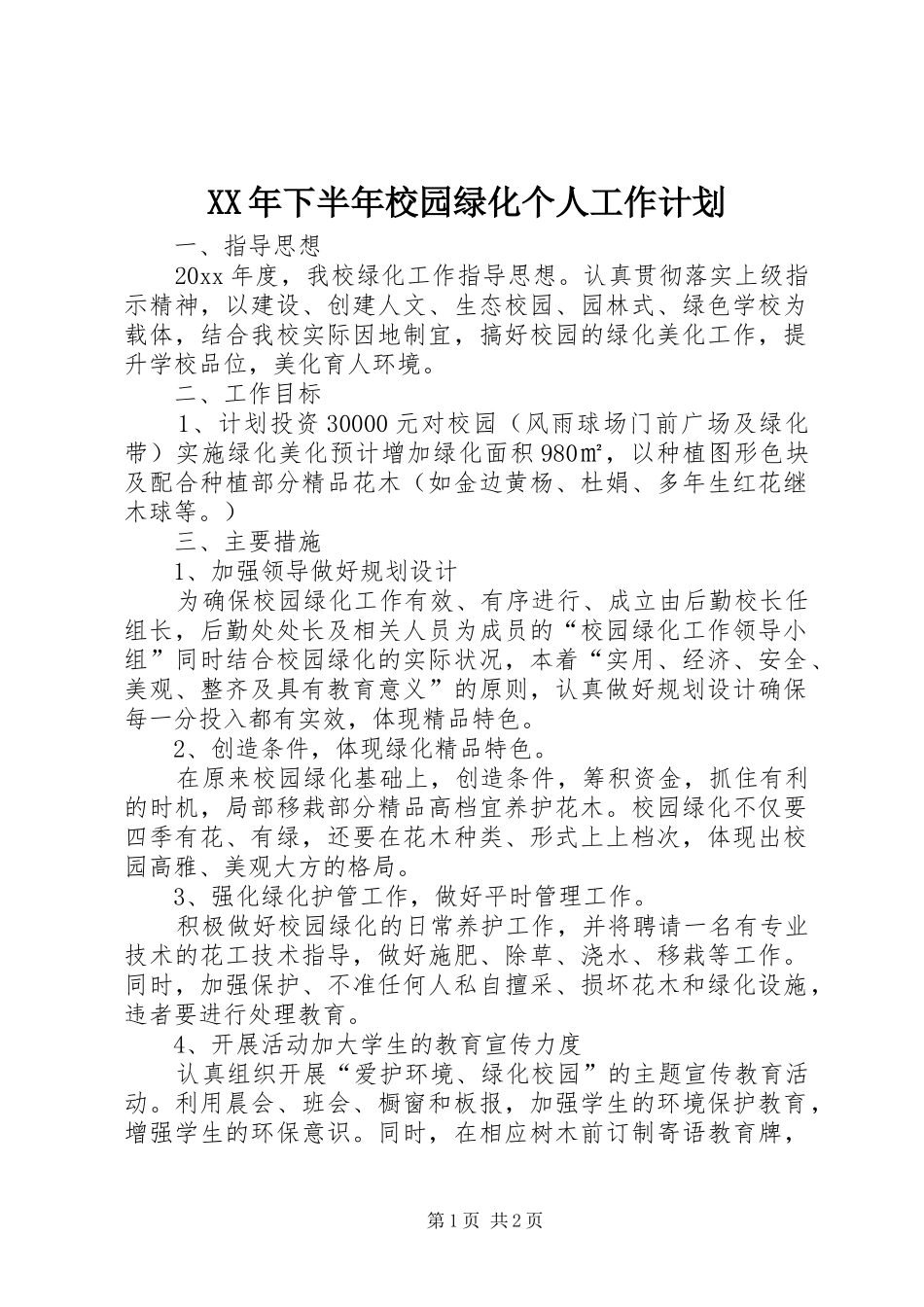 XX年下半年校园绿化个人工作计划_第1页