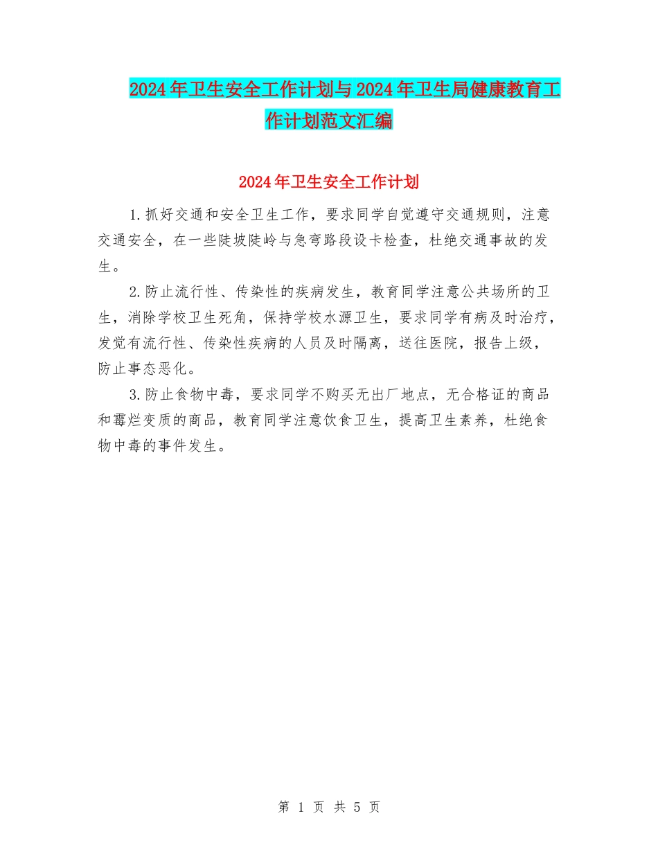 2024年卫生安全工作计划与2024年卫生局健康教育工作计划范文汇编_第1页