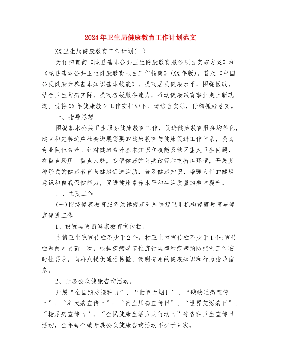 2024年卫生安全工作计划与2024年卫生局健康教育工作计划范文汇编_第2页
