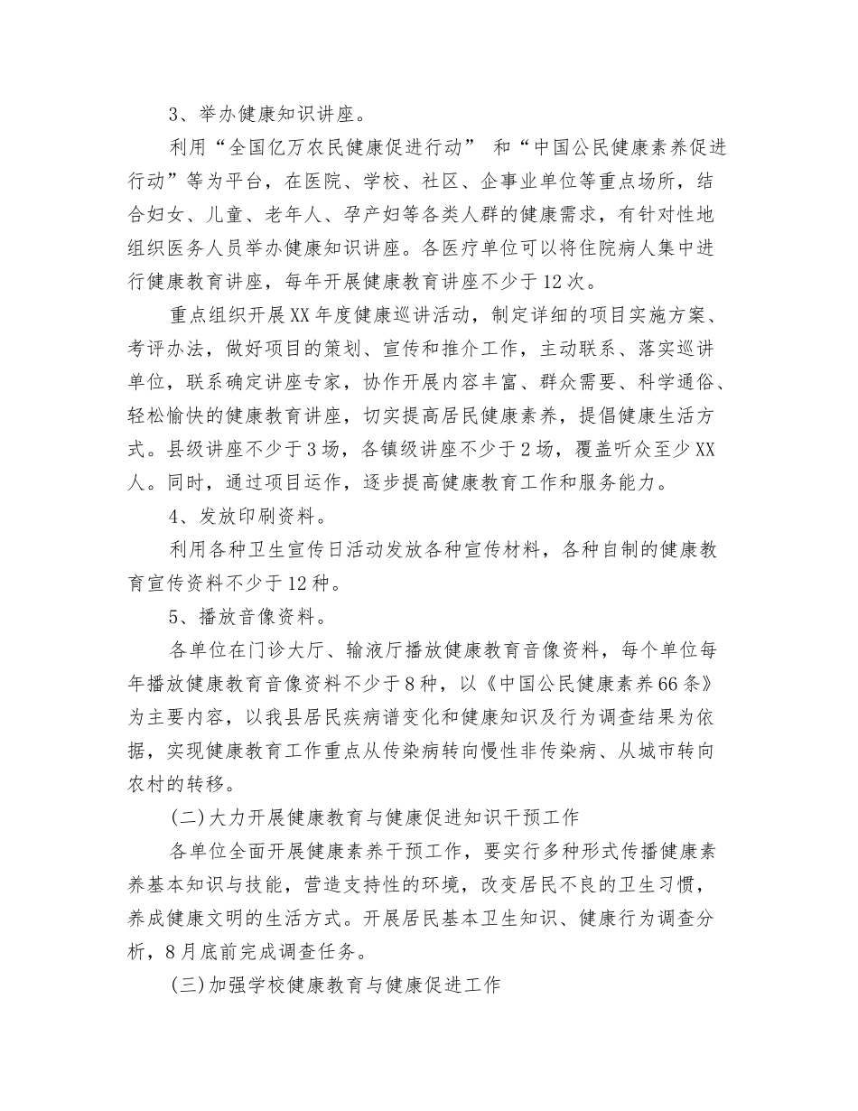 2024年卫生安全工作计划与2024年卫生局健康教育工作计划范文汇编_第3页
