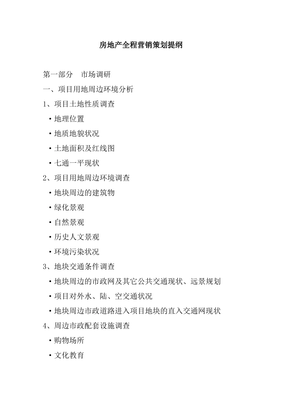 房地产全程营销策划案_第1页