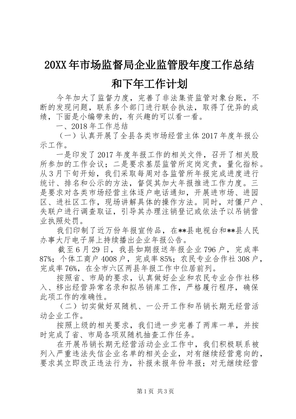 20XX年市场监督局企业监管股年度工作总结和下年工作计划_第1页