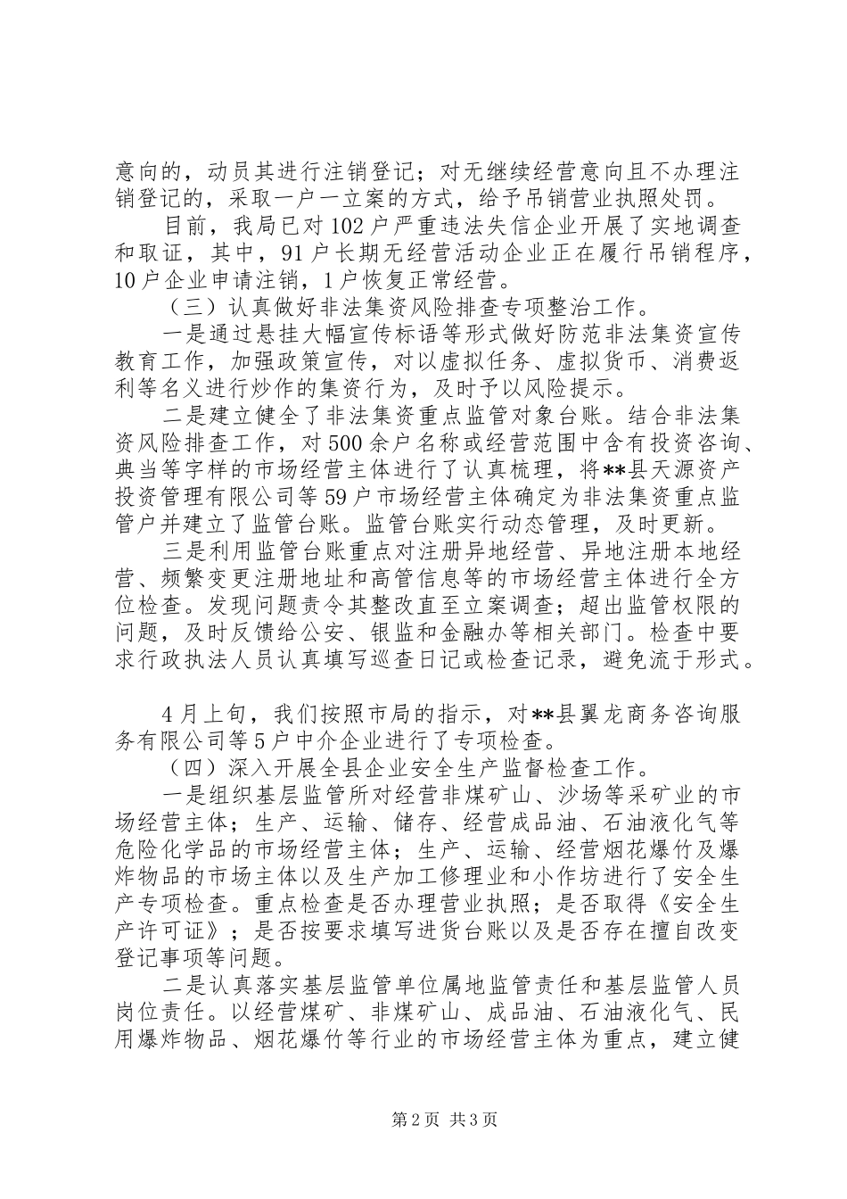 20XX年市场监督局企业监管股年度工作总结和下年工作计划_第2页