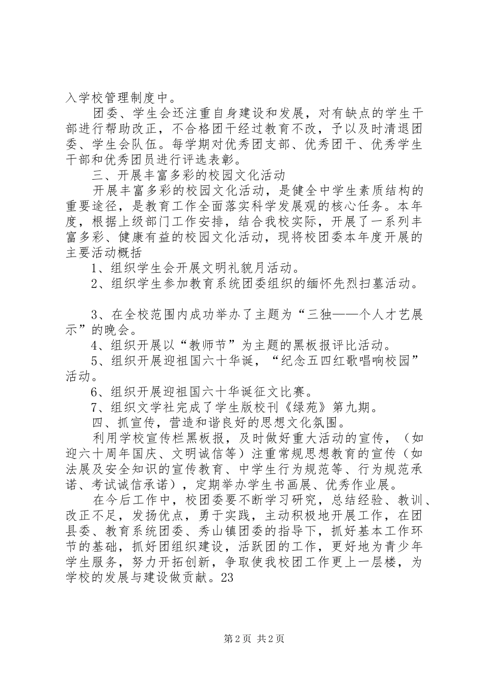 XX年共青团委员会工作总结暨XX年工作计划_第2页