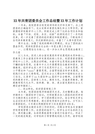XX年共青团委员会工作总结暨XX年工作计划