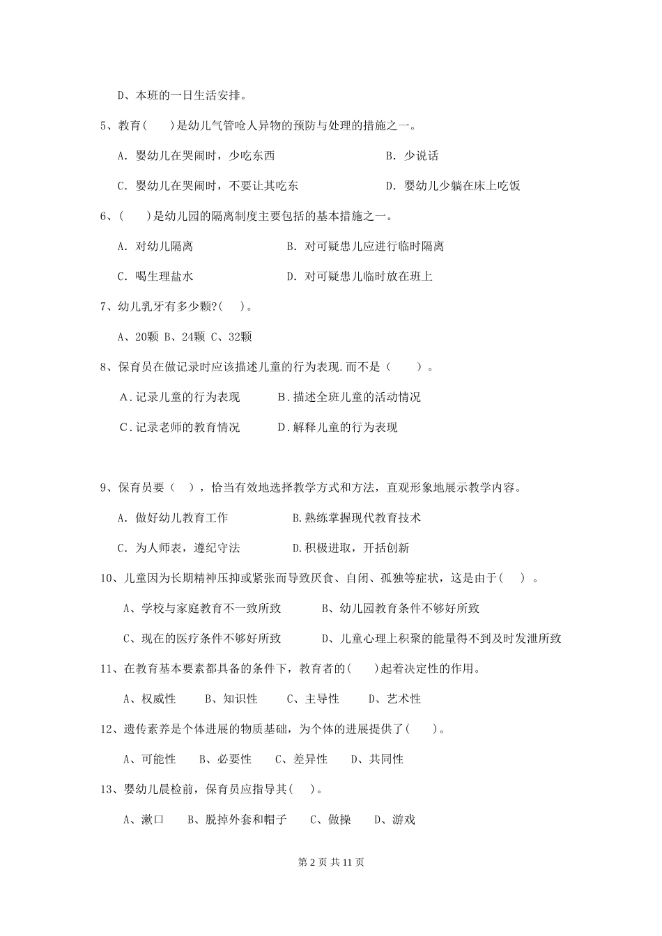 2024年幼儿园保育员四级业务技能考试试题A卷-含答案_第2页