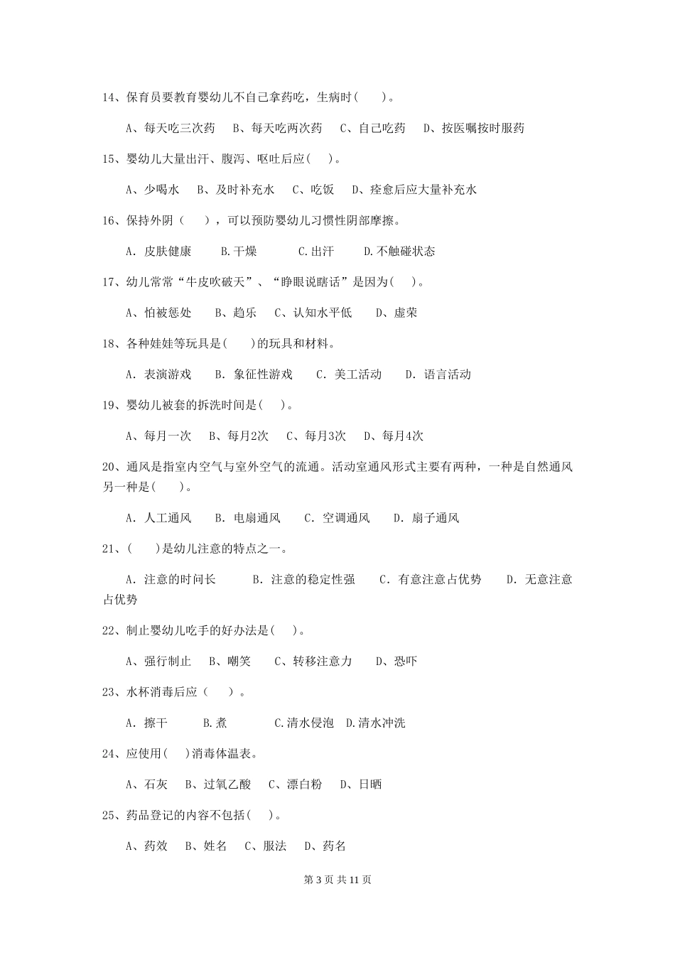 2024年幼儿园保育员四级业务技能考试试题A卷-含答案_第3页