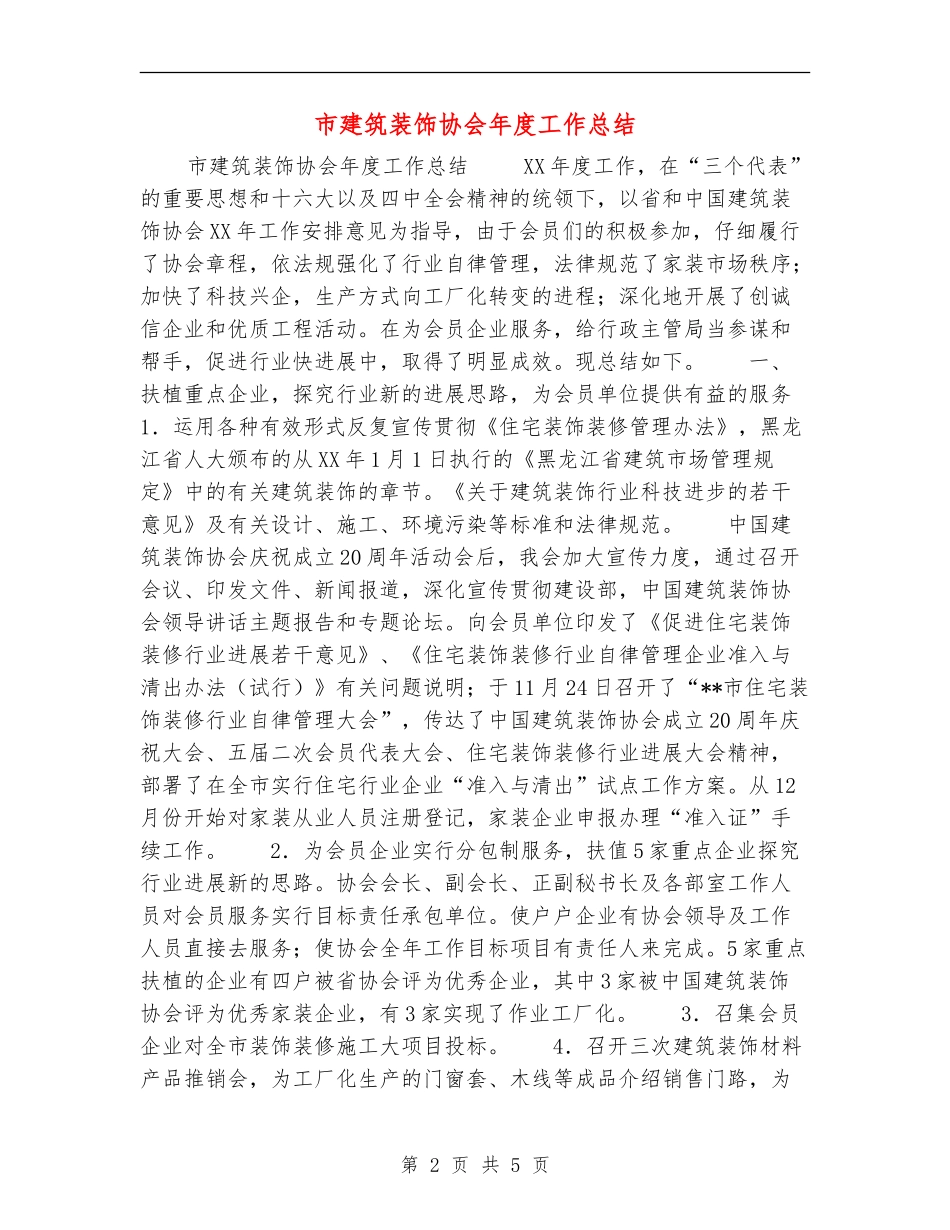 市建筑装饰协会年度工作总结_第2页