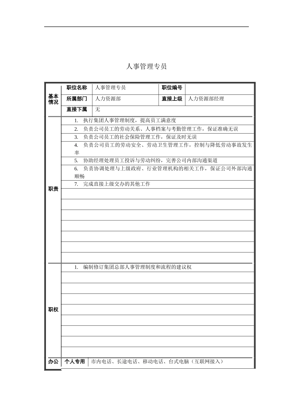 人事管理专员岗位说明书_第1页