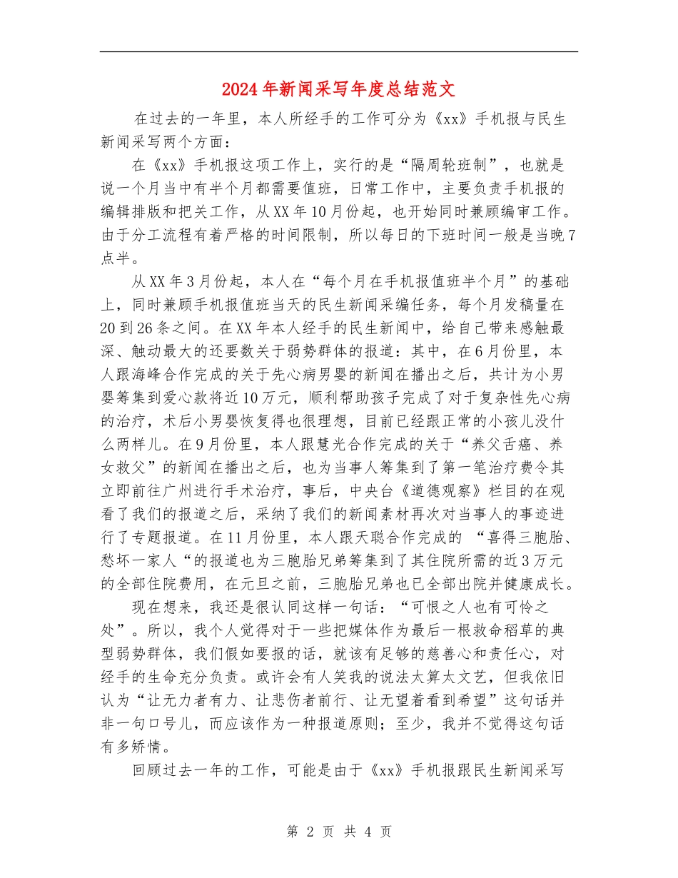 2024年新闻采写年度总结范文_第2页