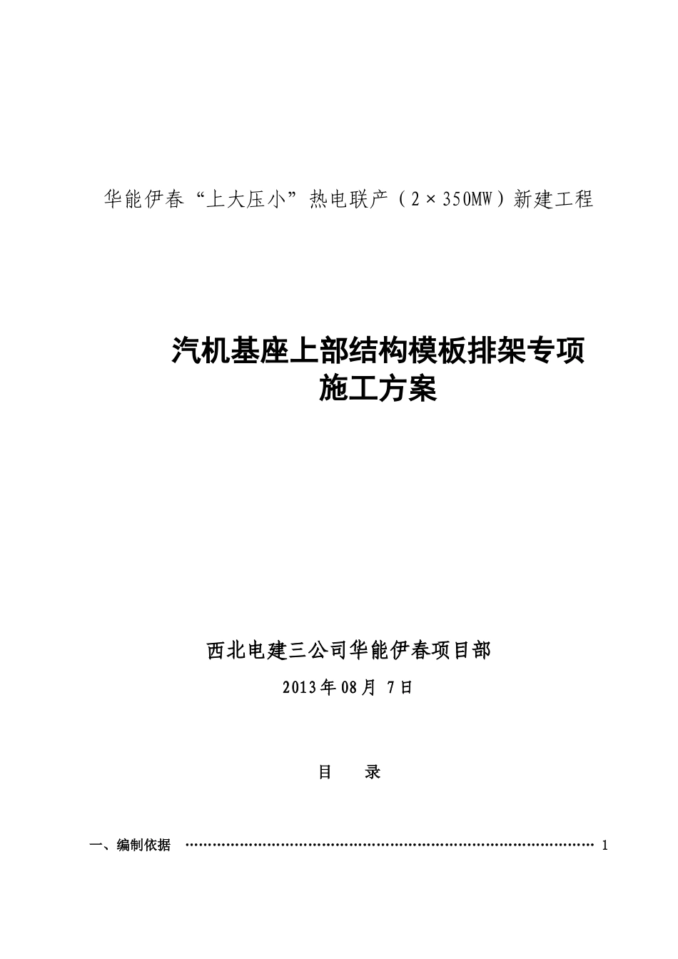 汽轮机基础上部结构模板排架专项施工方案_第1页