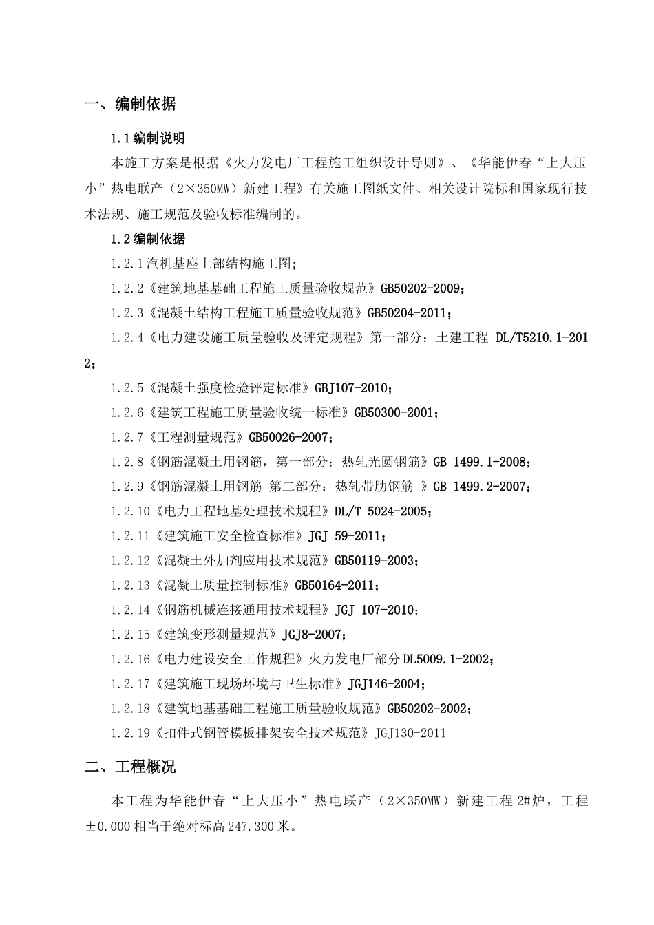 汽轮机基础上部结构模板排架专项施工方案_第3页