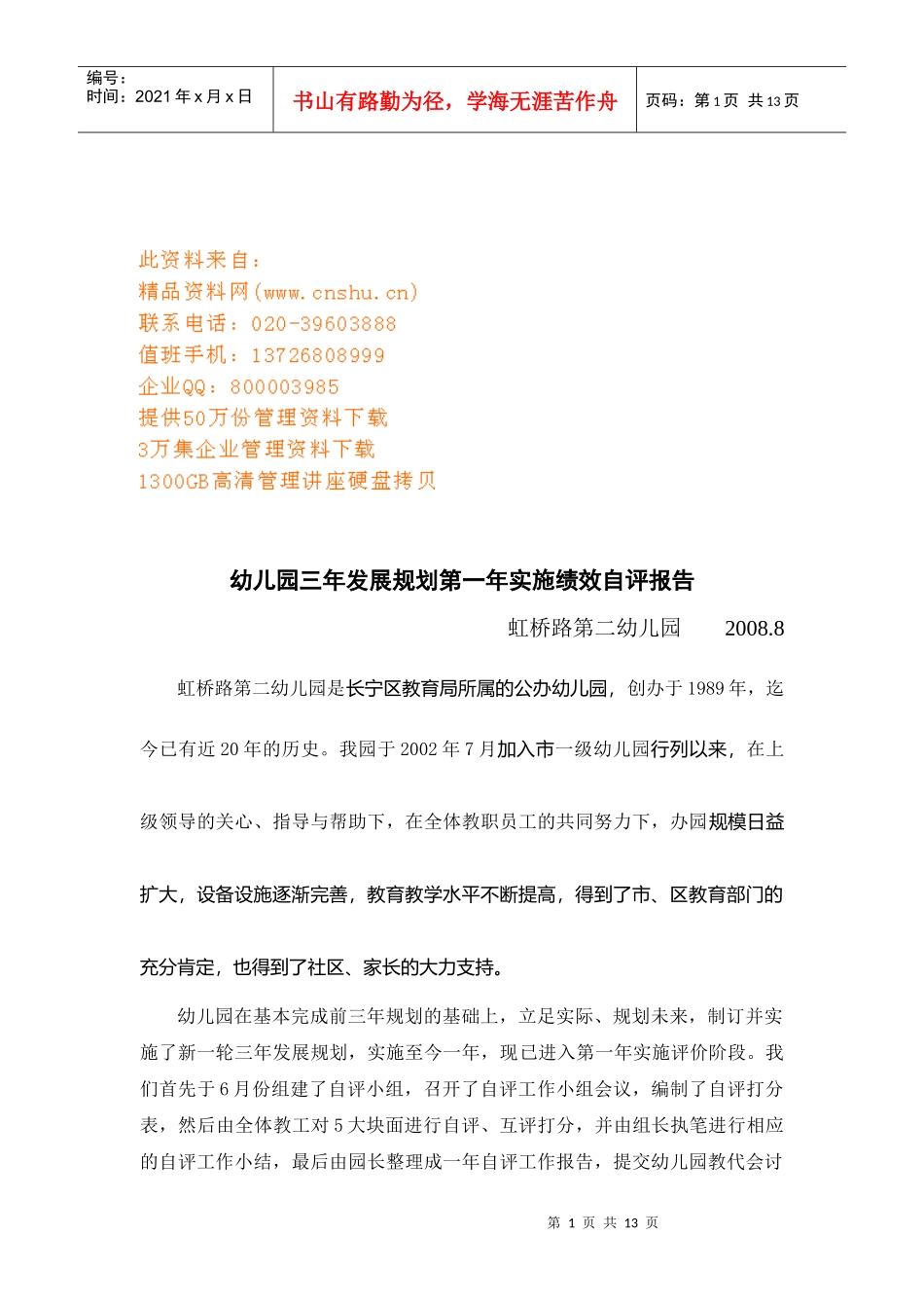 幼儿园三年发展规划中第一年实施绩效评估报告_第1页