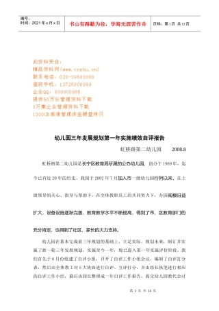 幼儿园三年发展规划中第一年实施绩效评估报告