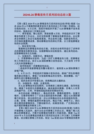 20246.26禁毒宣传月系列活动总结3篇