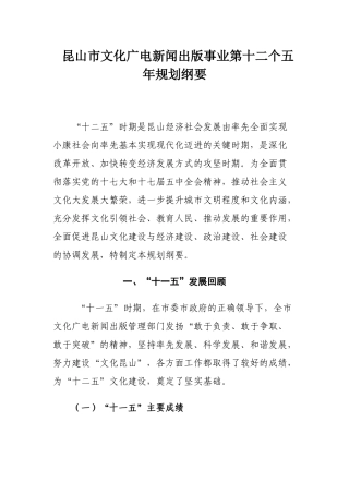 昆山市文化广电新闻出版事业第十二个五年规划纲要