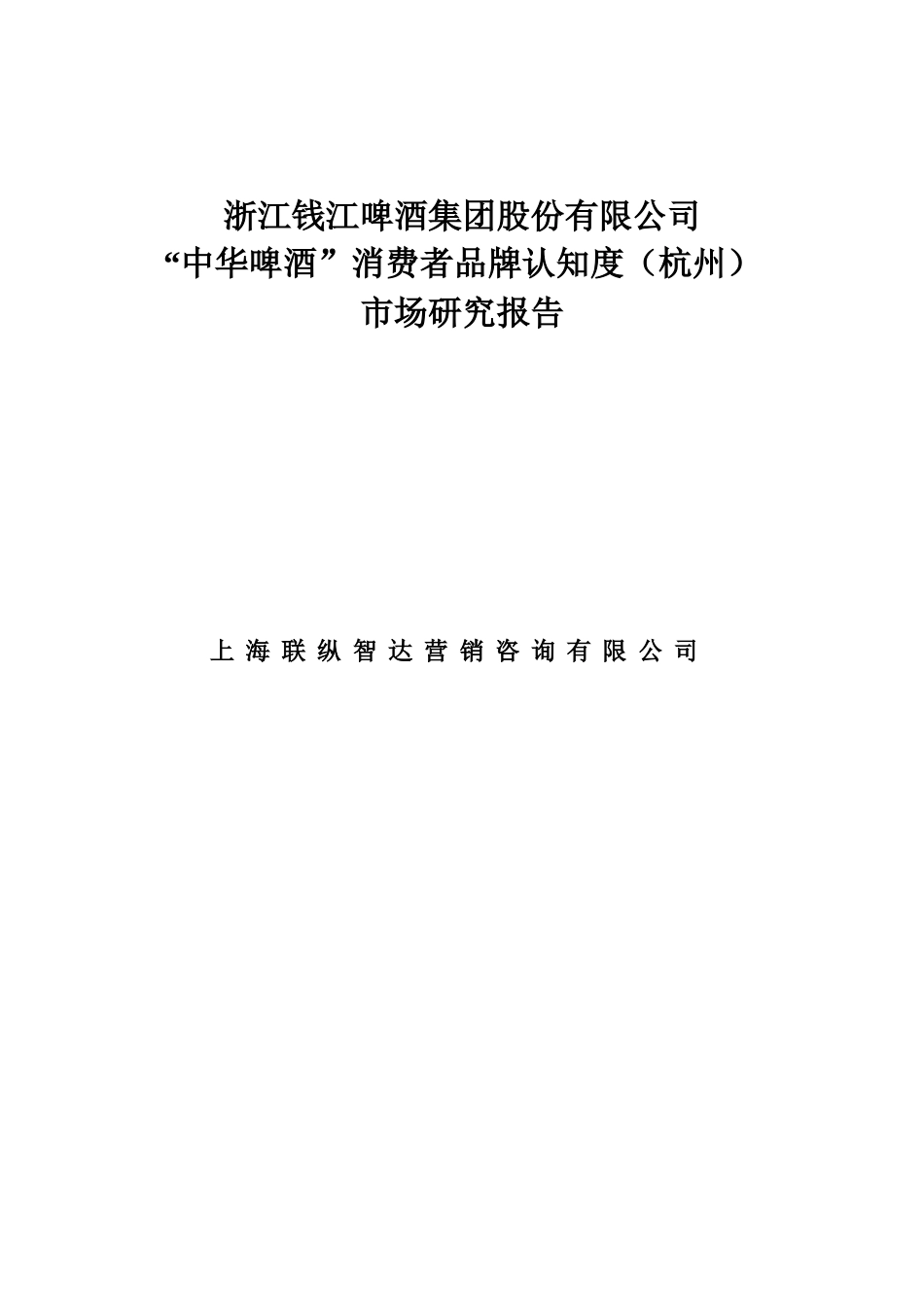 联纵智达-钱江啤酒钱啤杭州消费者市场报告_第1页