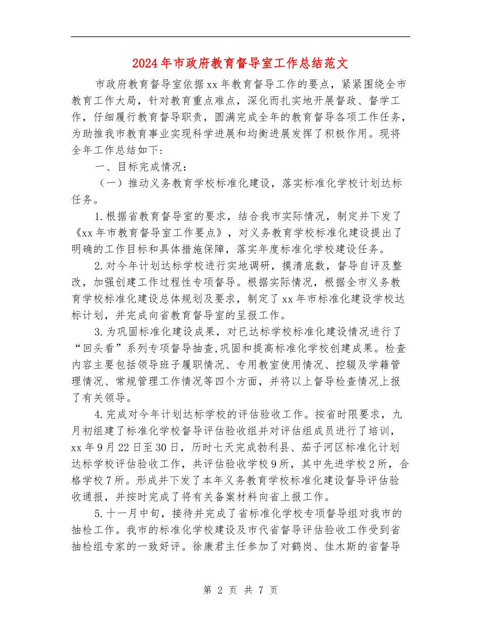 2024年市政府教育督导室工作总结范文_第2页