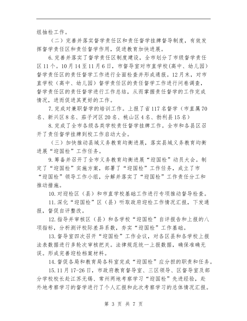 2024年市政府教育督导室工作总结范文_第3页