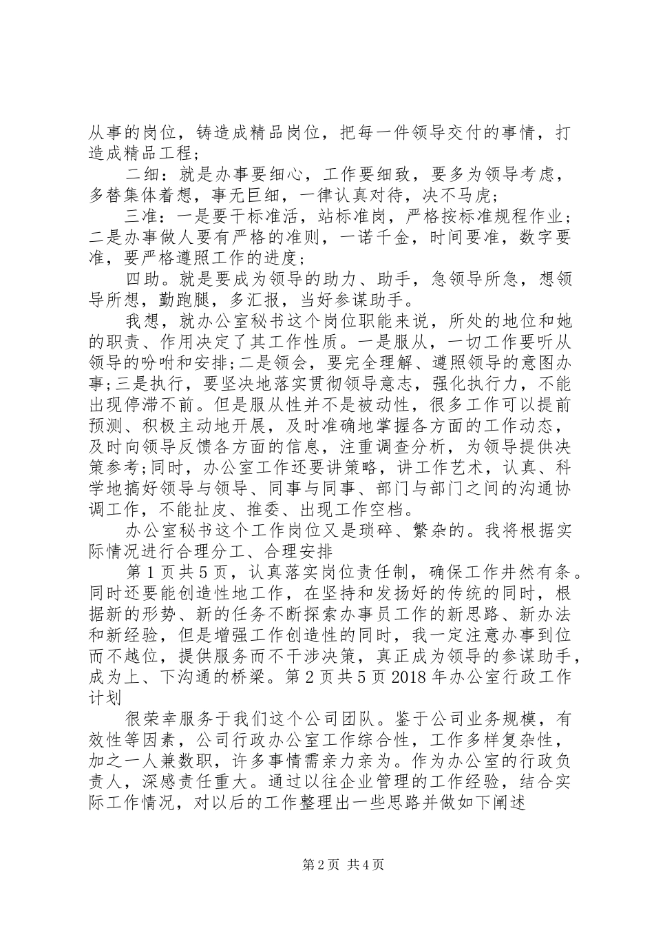 XX年办公室秘书工作计划1与XX年办公室行政工作计划_第2页