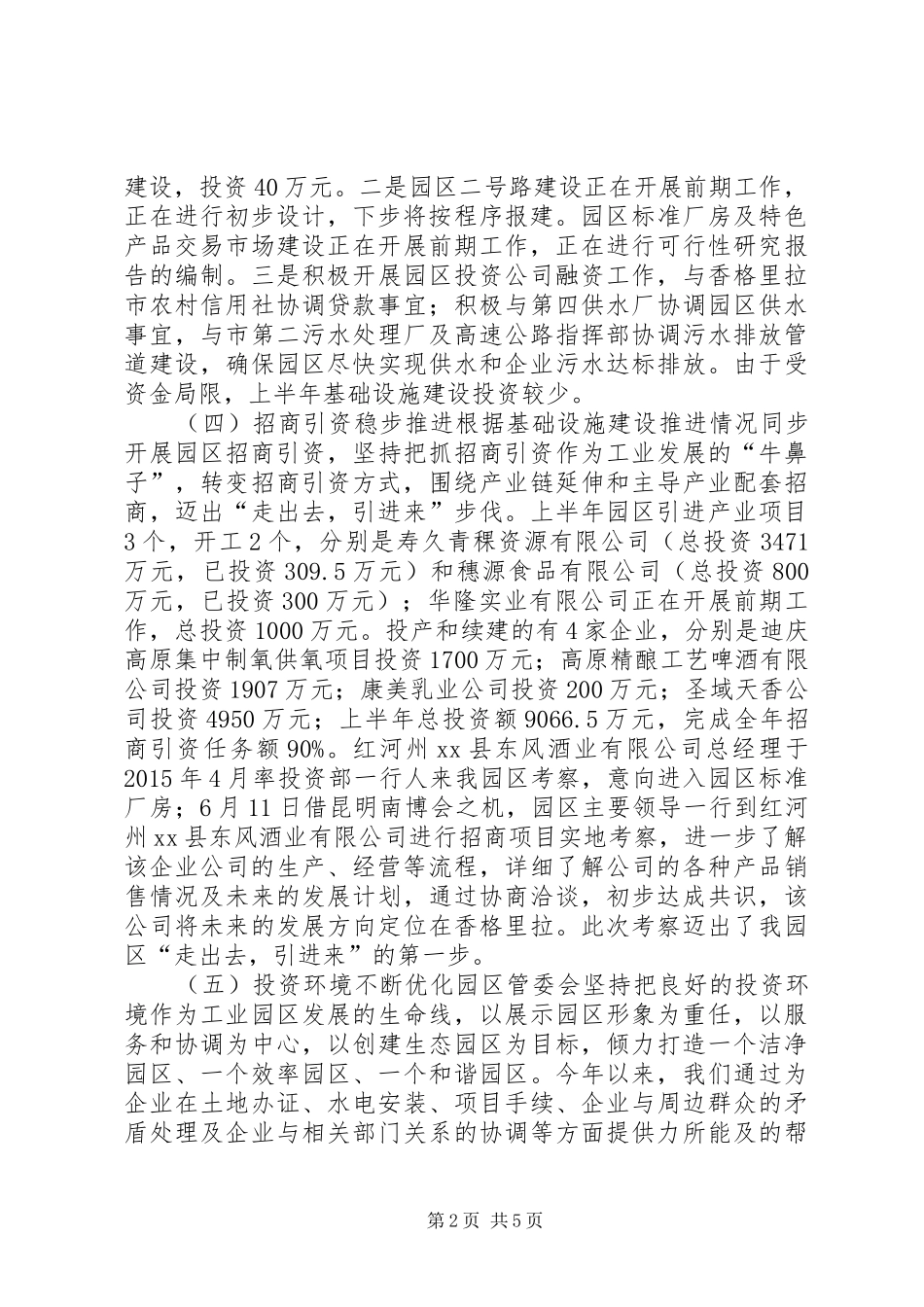 产业区办公室上半年工作总结及下半年工作计划_第2页