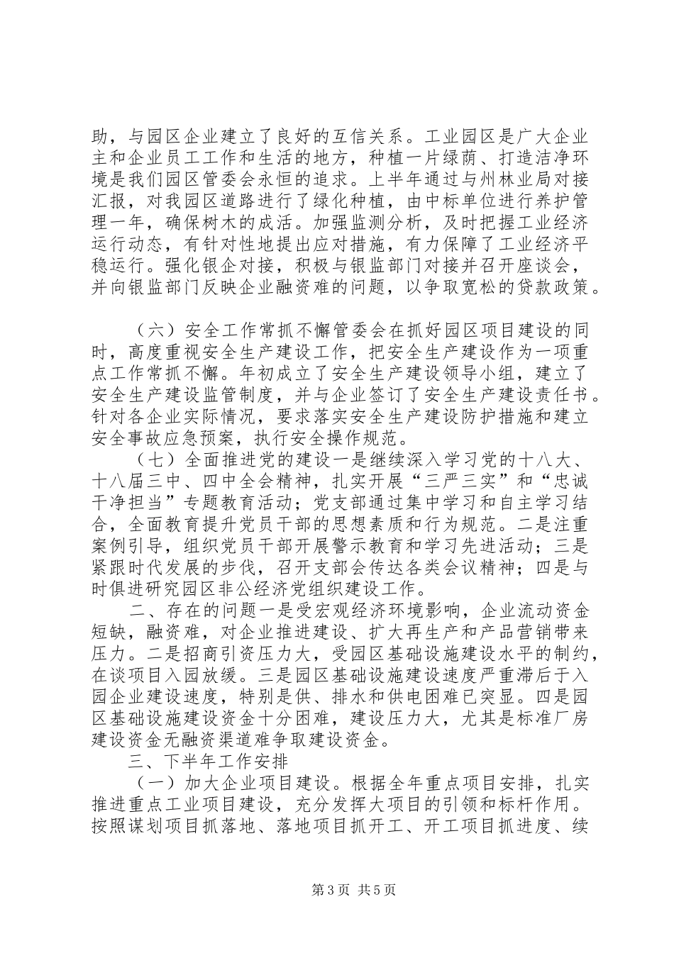 产业区办公室上半年工作总结及下半年工作计划_第3页