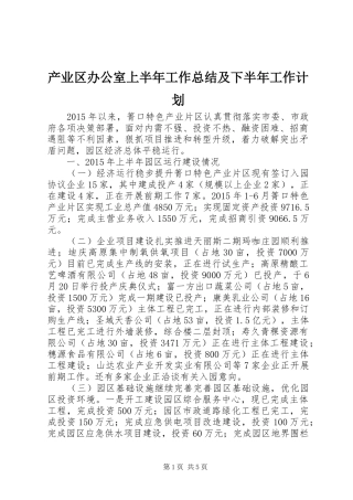 产业区办公室上半年工作总结及下半年工作计划