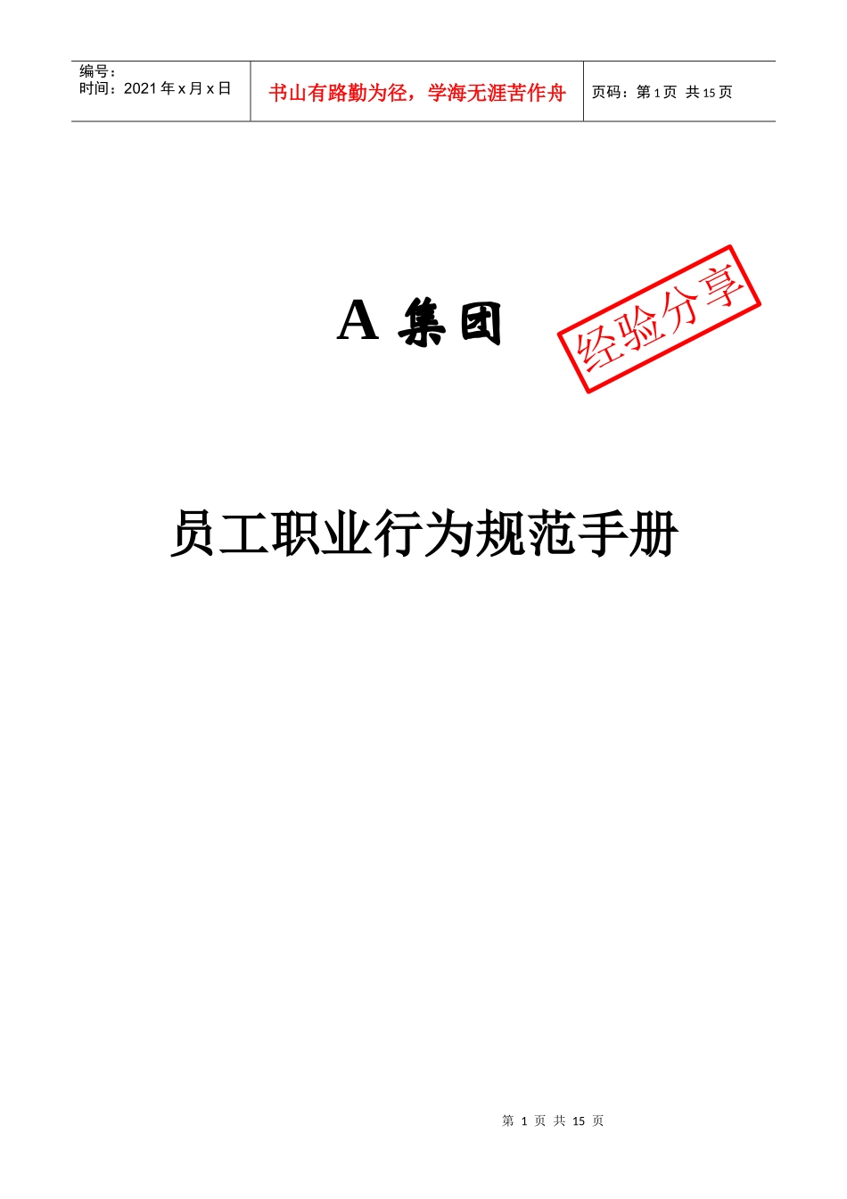 人力资源-2022A集团员工职业化行为规范(样本)_第1页