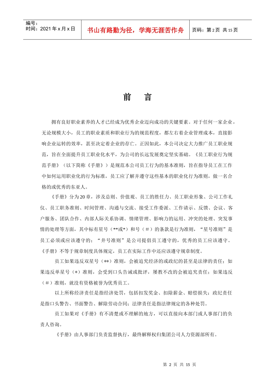 人力资源-2022A集团员工职业化行为规范(样本)_第2页