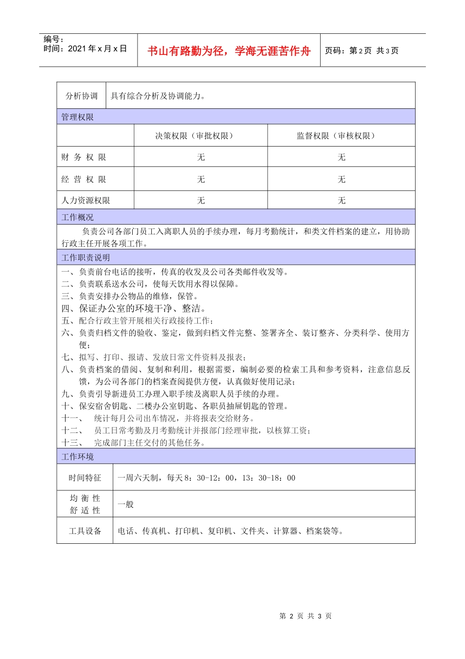 XX商场行政人事文员职位说明书_第2页