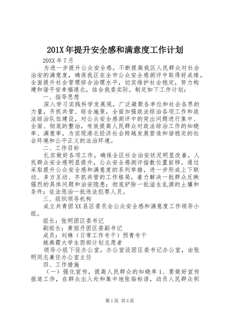 201X年提升安全感和满意度工作计划_第1页