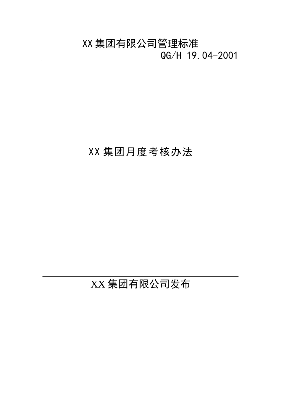 公司月度考核办法_第1页