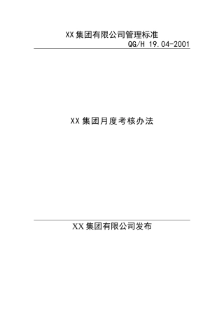 公司月度考核办法