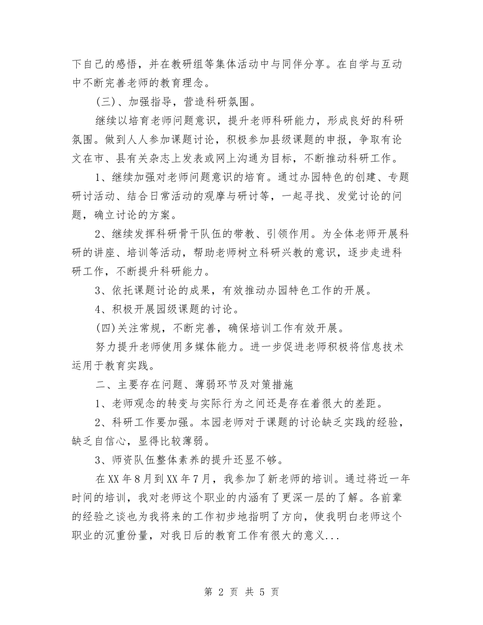 2024年4月幼儿园培训工作总结范文与2024年4月幼儿园学前班班主任工作计划汇编_第2页