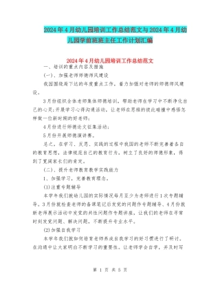 2024年4月幼儿园培训工作总结范文与2024年4月幼儿园学前班班主任工作计划汇编