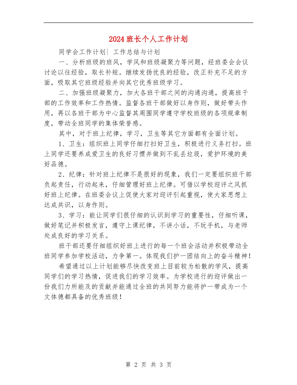 2024班长个人工作计划_第2页