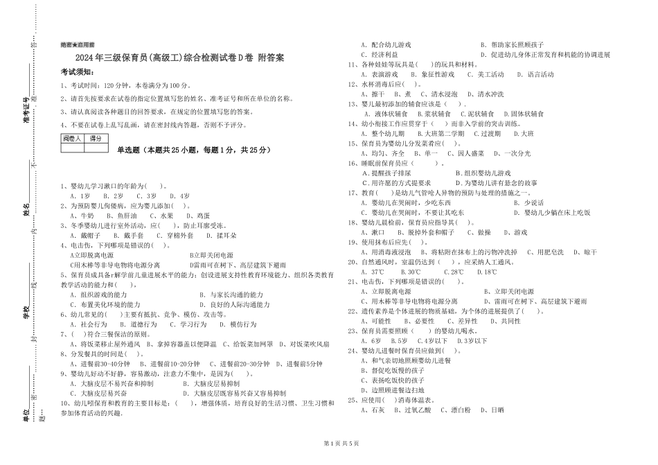 2024年三级保育员(高级工)综合检测试卷D卷-附答案_第1页