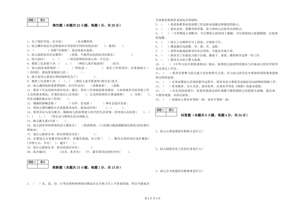2024年三级保育员(高级工)综合检测试卷D卷-附答案_第2页
