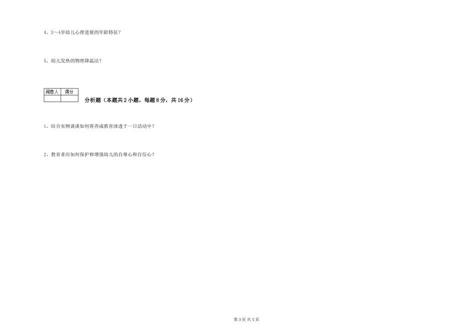 2024年三级保育员(高级工)综合检测试卷D卷-附答案_第3页