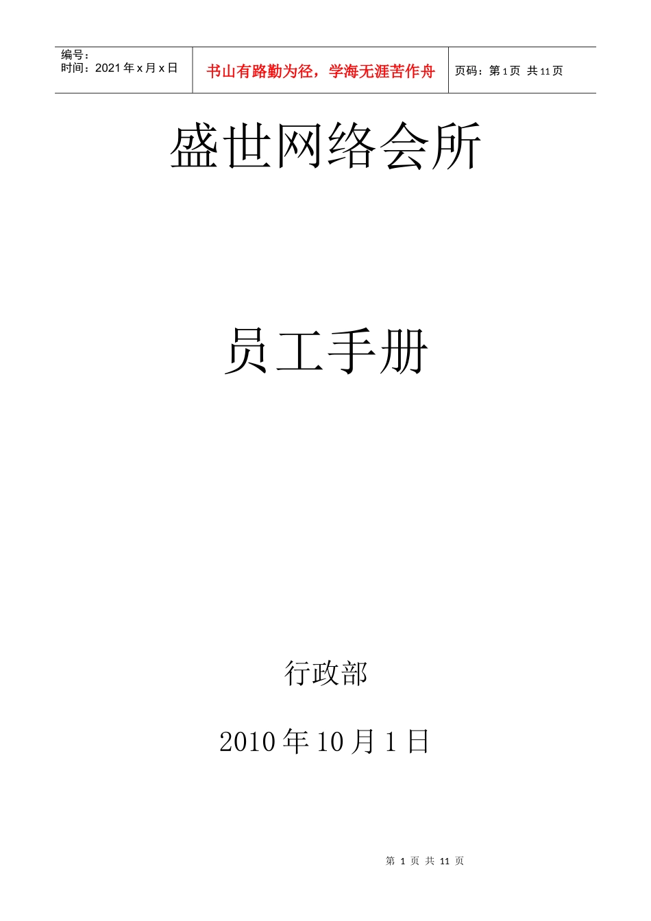 【盛世网络会所】员工手册_第1页