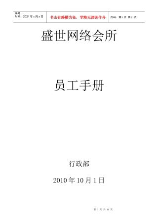 【盛世网络会所】员工手册
