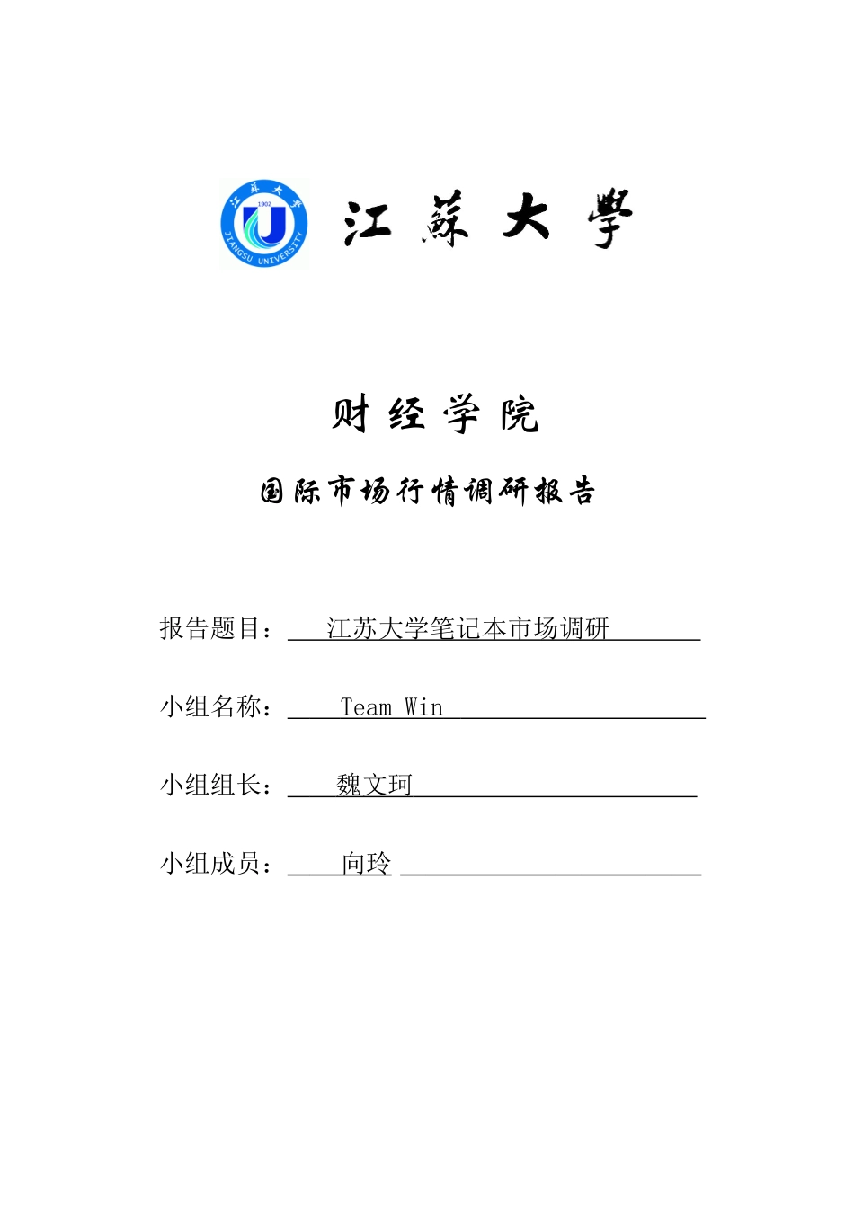 江苏大学笔记本市场调研_第1页