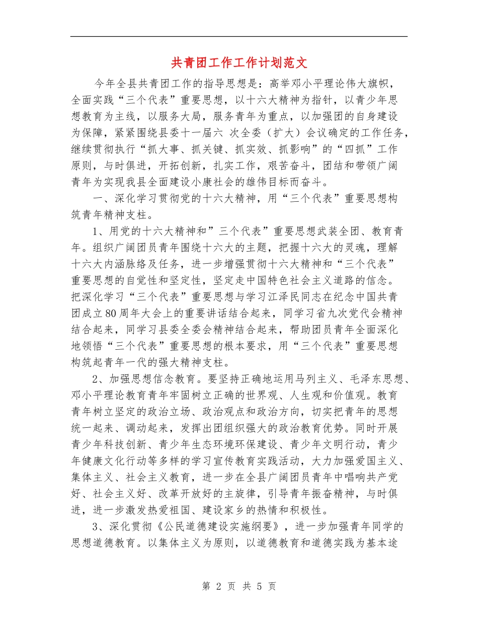 共青团工作工作计划范文_第2页